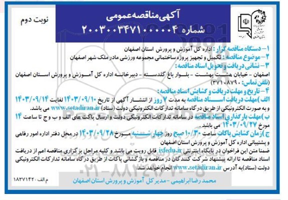 مزایده و مناقصه تکمیل و تجهیز پروژه ساختمانی مجموعه ورزشی مادر - نوبت دوم