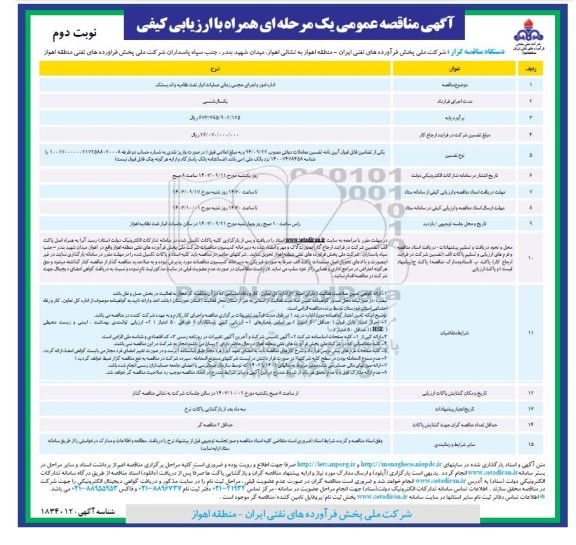 مناقصه اداره امور و اجرای حجمی زمانی عملیات نفت نظامیه و اندیمشک - نوبت دوم