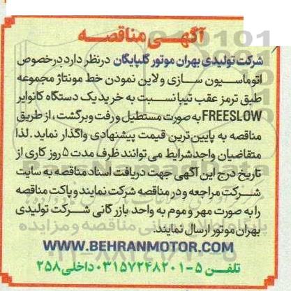 مناقصه  اتوماسیون سازی و لاین نمودن خط مونتاژ مجموعه طبق ترمز عقب تیبا ...
