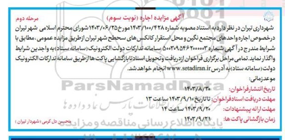 مزایده اجاره واحدهای مجتمع نگین و محل استقرار کانکس های سطح شهر- نوبت سوم مرحله دوم