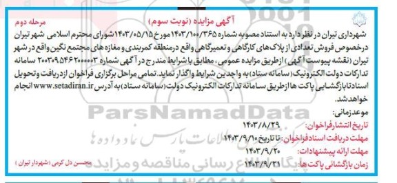 مزایده فروش تعدادی از پلاک های کارگاهی و تعمیرگاهی / نوبت سوم - مرحله دوم