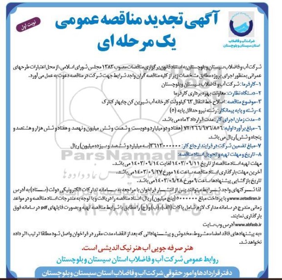 تجدید مناقصه اصلاح خط انتقال 63 کیلوولت کارخانه آب شیرین کن...