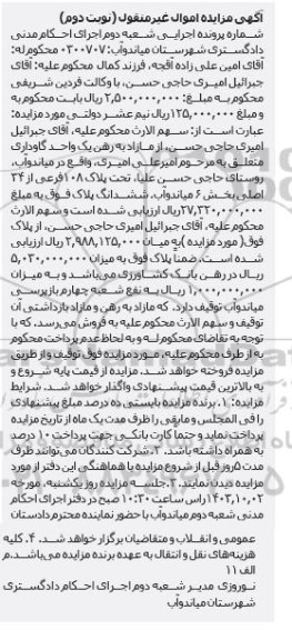 مزایده فروش یک واحد گاوداری تحت پلاک 108 فرعی از 34 اصلی نوبت دوم 