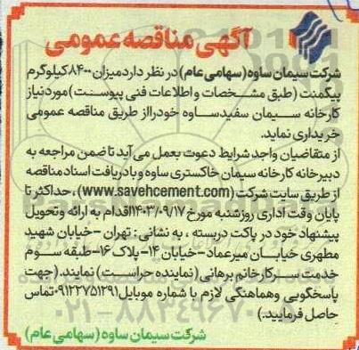 مناقصه  میزان 8400 کیلوگرم پیگمنت