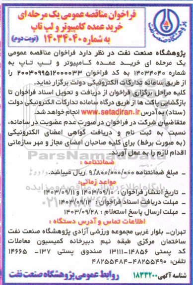 فراخوان مناقصه خرید عمده کامپیوتر و لپ تاپ نوبت دوم 