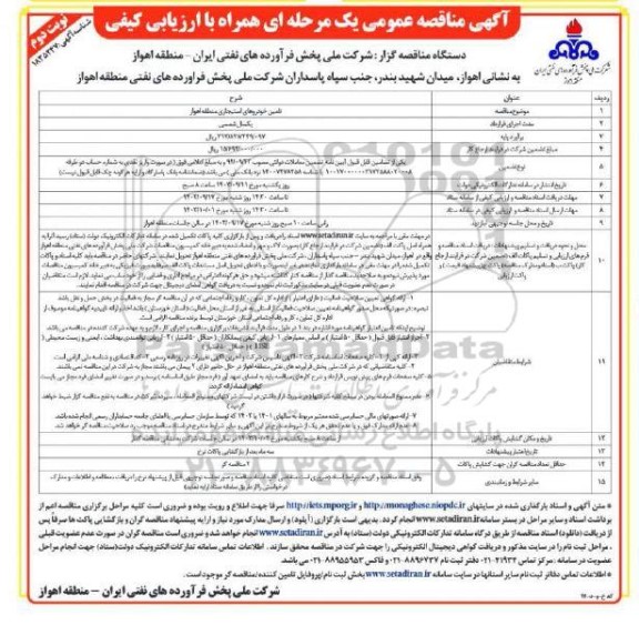مناقصه تامین خودروهای استیجاری منطقه اهواز - نوبت دوم 
