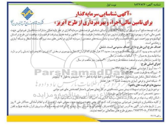 شناسایی سرمایه گذار برای تامین مالی اجرا و بهره برداری از طرح آبریز