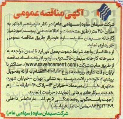 مناقصه زنجیر الواتور به میزان 450 متر