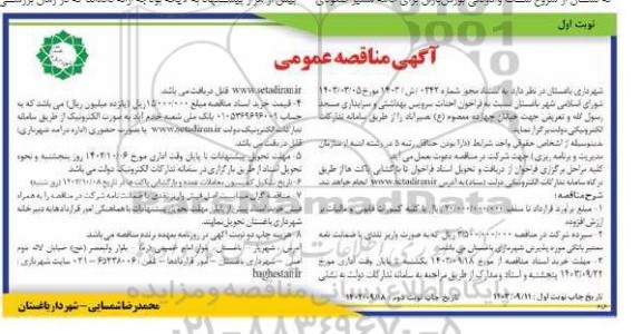 مناقصه احداث سرویس بهداشتی و سرایداری مسجد و تعریض خیابان 