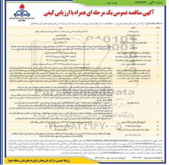مناقصه اداره امور و اجرای حجمی زمانی عملیات سوختگیری هواپیمایی - نوبت دوم
