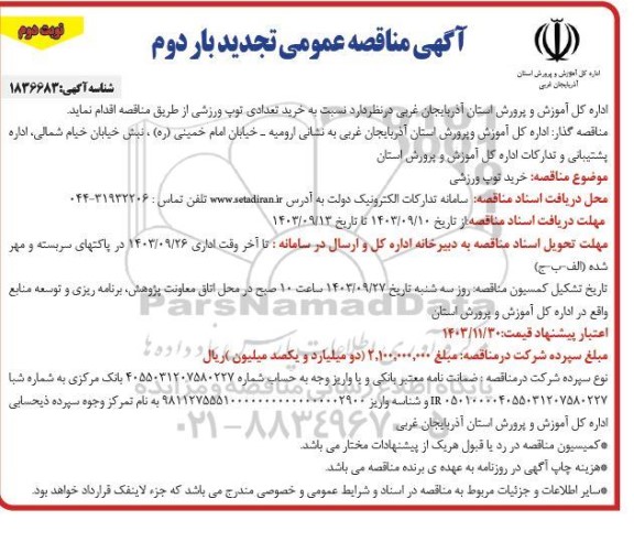 تجدید بار دوم مناقصه خرید تعدادی توپ ورزشی / نوبت دوم