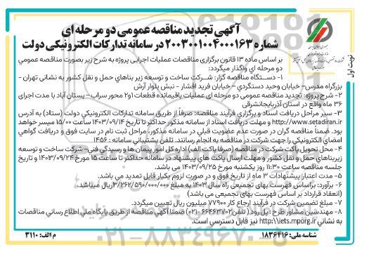مناقصه عملیات باقیمانده قطعات 1 و 2 محور..تجدید 