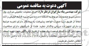 مناقصه عمومی اجرای عملیات تکمیلی عرشه، پل دسترسی و منصوبات مربوط به اسکله 5000 تنی 