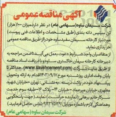 مناقصه میزان 1000 هزار تن سیلیس دانه بندی