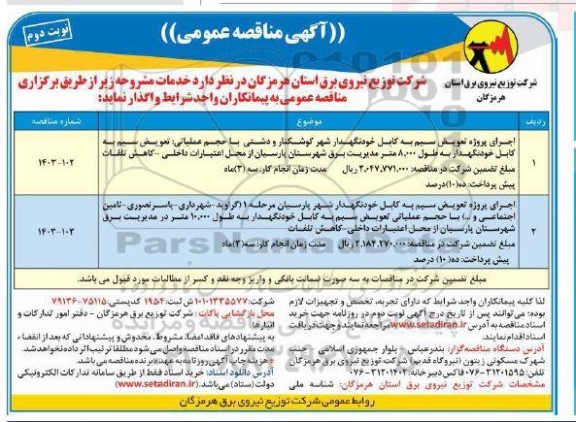 مناقصه اجرای پروژه تعویض سیم به کابل خودنگهدار.... نوبت دوم