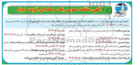 مناقصه تکمیل احداث بازارچه میوه و تره بار  خیابان - نوبت دوم
