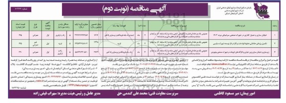 مناقصه خیابان سازی و جدول گذاری در شهرک صنعتی سرامیکی... - نوبت دوم