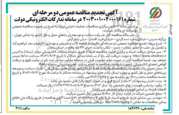 تجدید مناقصه باقیمانده قطعه 4 آب و تعریض و بهسازی 6 کیلومتر بعد ابراهیم آباد و تکمیل پل 