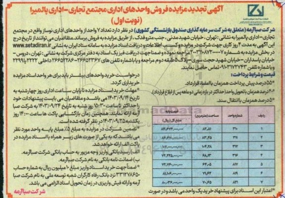 تجدید مزایده فروش واحدهای اداری مجتمع تجاری- اداری 