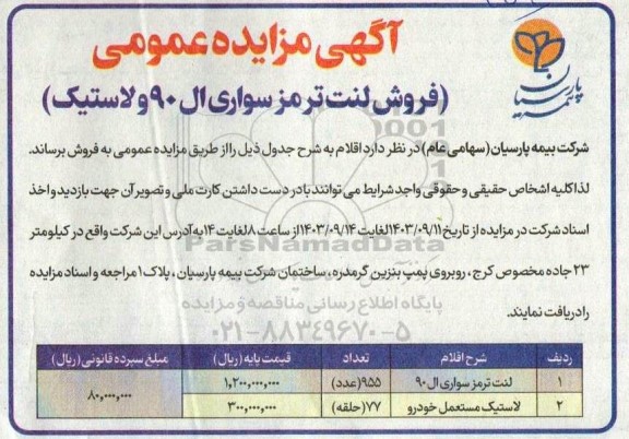 آگهی مزایده عمومی فروش لنت ترمز سواری ال 90 و لاستیک 