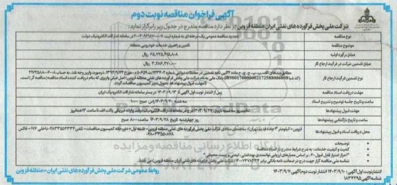 تجدید مناقصه تامین و راهبری خدمات خودرویی منطقه- نوبت دوم 