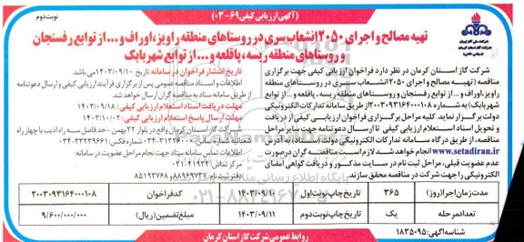 ارزیابی کیفی مناقصه تهیه مصالح و اجرای 2050 انشعاب سری در روستاها- نوبت دوم