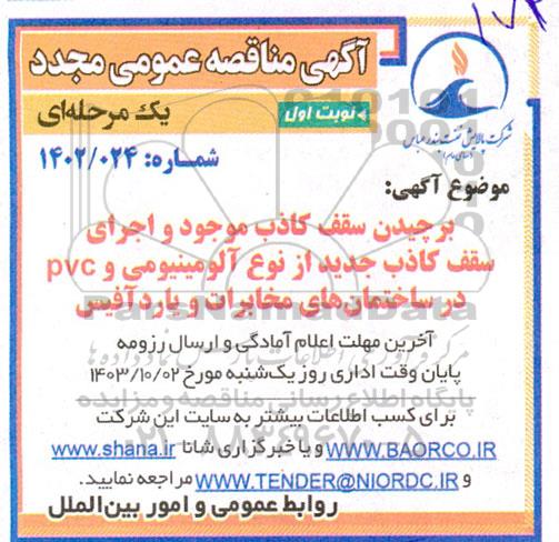 مناقصه برچیدن سقف کاذب موجود و اجرای سقف کاذب جدید از نوع آلومینیومی و pvc - مجدد