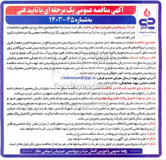 مناقصه علمیات ترمیم سقف انبار محصول شرکت