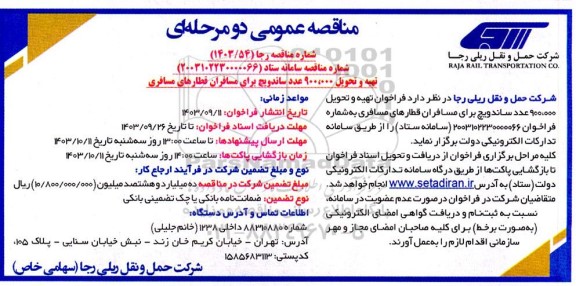 مناقصه تهیه و تحویل 900.000 عدد ساندویچ برای مسافران قطارهای مسافری