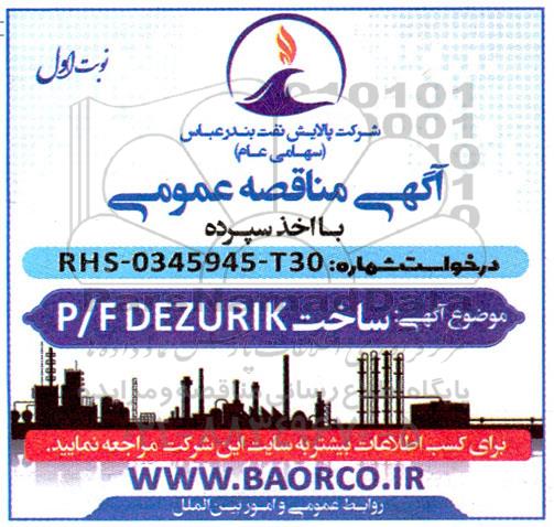 مناقصه ساخت p/f dezurik