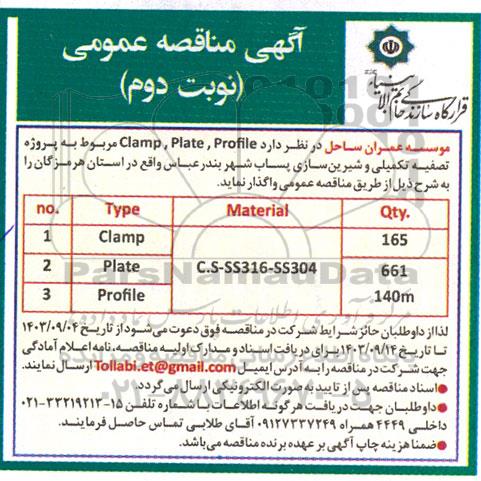 مناقصه پروژه تصفیه تکمیلی و شیرین سازی پساب شهر- نوبت دوم 