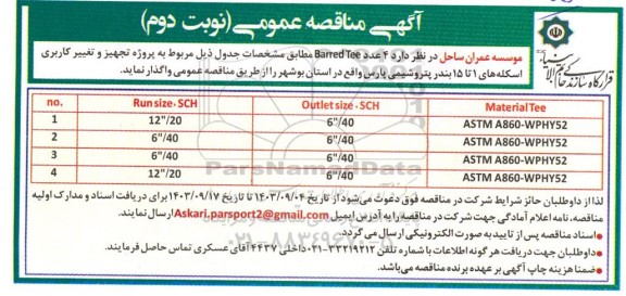 مناقصه واگذاری 4 عدد barred tee - نوبت دوم 