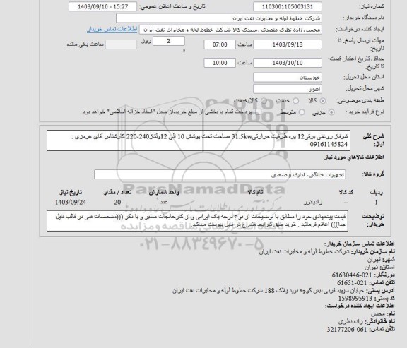 استعلام شوفاژ روغنی برقی 12 پره ظرفیت حرارتی 31.5kw