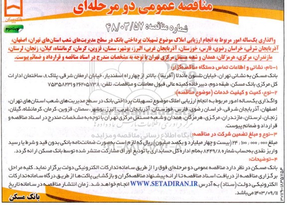 مناقصه واگذاری یکساله امور مربوط به انجام ارزیابی املاک ... نوبت دوم 