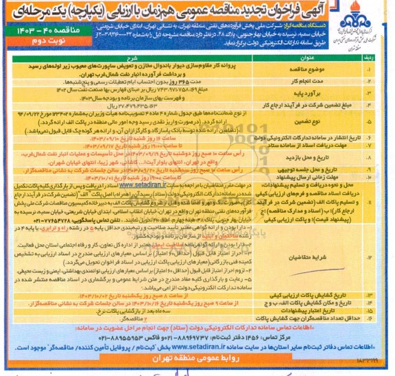 تجدید مناقصه پروانه کار مقاوم سازی دیوار باندوال مخازن و تعویض ساپورت های معیوب ...- نوبت دوم