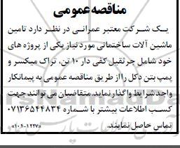 مناقصه تامین ماشین آلات ساختمانی مورد نیاز...