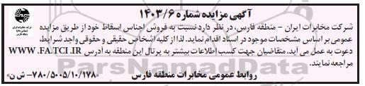 مزایده فروش اجناس اسقاط