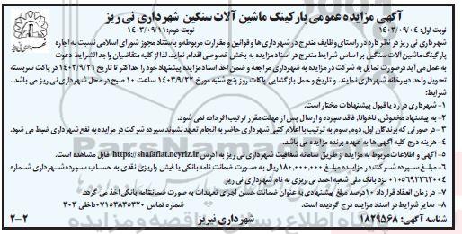آگهی مزایده عمومی پارکینگ ماشین آلات سنگین - نوبت دوم