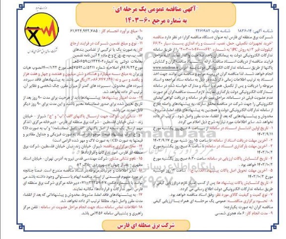 مناقصه خرید تجهیزات تکمیلی ،حمل، نصب تست و راه اندازی پست سیار 66/20 کیلوولت