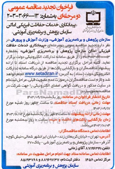 تجدید مناقصه پیمانکاری خدمات حفاظت فیزیکی اماکن