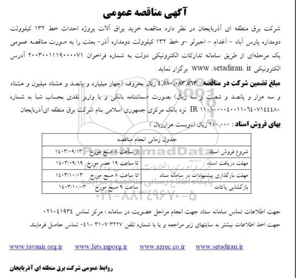 مناقصه خرید یراق آلات پروژه احداث خط 132 کیلوولت دومداره