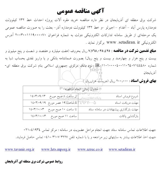 مناقصه خرید مقره آلات پروژه احداث خط 132 کیلوولت دومداره