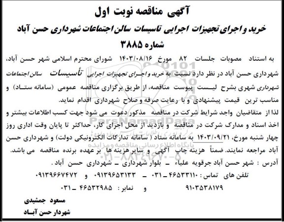  آگهی مناقصه خرید و اجرای تجهیزات اجرایی تاسیسات سالن اجتماعات