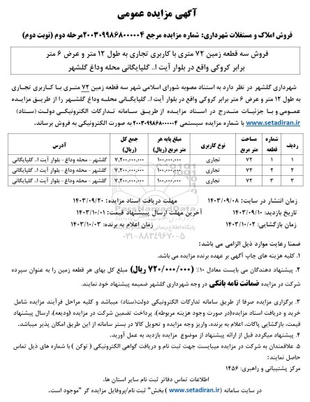 مزایده فروش سه قطعه زمین 72 متری با کاربری تجاری مرحله دوم