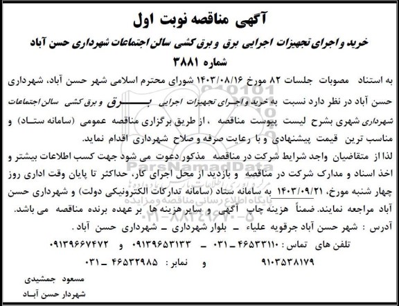 مناقصه خرید و اجرای تجهیزات اجرایی برق و برق کشی سالن اجتماعات 