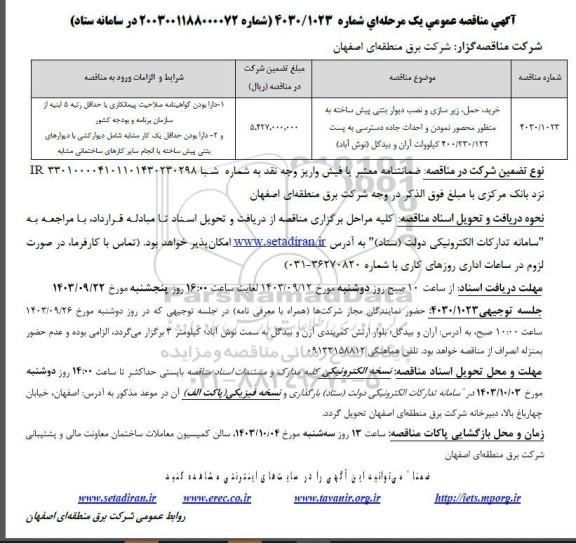 مناقصه خرید، حمل، زیرسازی و نصب دیوار بتنی پیش ساخته 