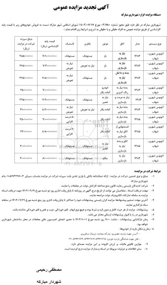 مزایده فروش اتوبوس شهری - شهاب تجدید