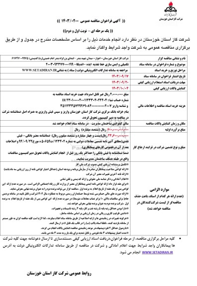مناقصه تکمیلی و ایمن سازی خط تغذیه ...