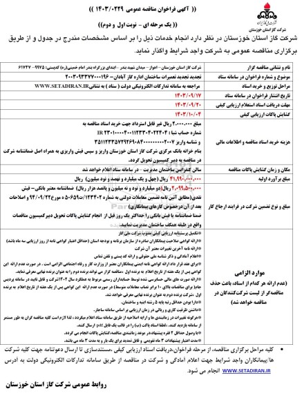 مناقصه تجدید تعمیرات ساختمان اداره گاز