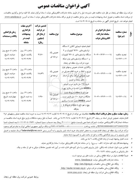 تجدید مناقصه انجام تصفیه شیمیایی آنلاین 7 دستگاه ترانسفورماتور 63.20 کیلوولت و ...